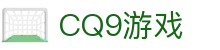 CQ9游戏 - (中国)贺州CQ9游戏科技有限公司欢迎您
